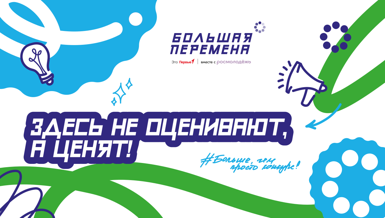 Всероссийский конкурс &amp;quot;Большая перемена&amp;quot;.