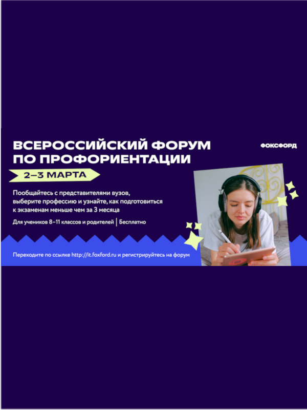 Бесплатный Всероссийский форум по профориентации 2–3 марта.