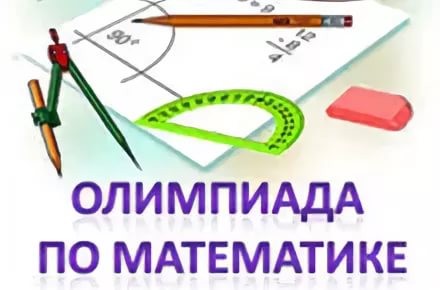Всероссийская олимпиада школьников по  математике.