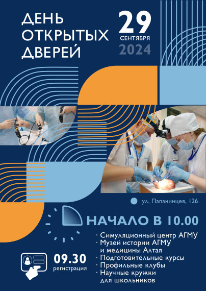 День открытых дверей АГМУ.