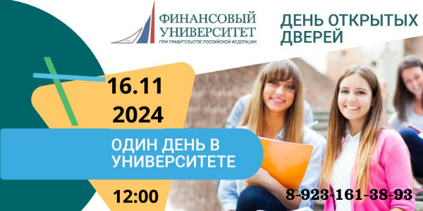 Финансовый университет приглашает.